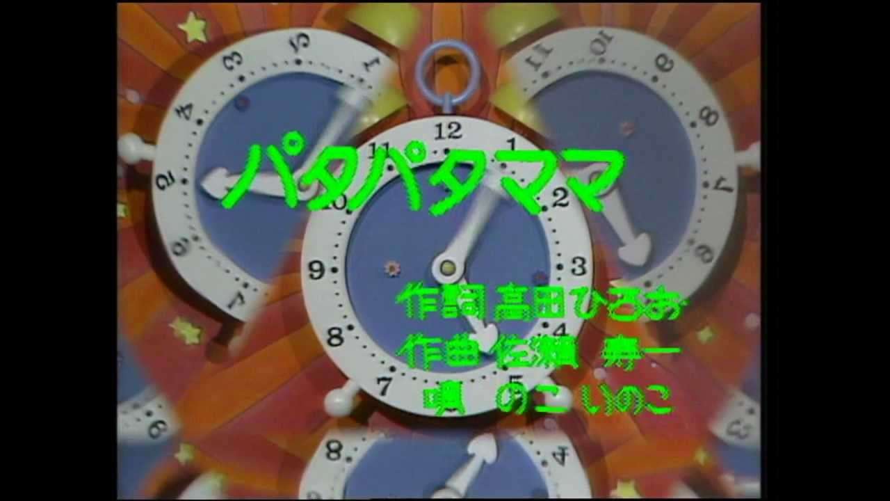 beポンキッキーズ40th ソングス 「パタパタママ」 - YouTube