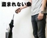 【ツイッター発】傘が盗まれないためのアイデア集 - NAVER まとめ