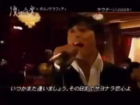 サウダージ  ポルノグラフィティ pv 【歌詞付き】 - YouTube