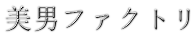 【目指せシャープな輪郭】エラ張りを解消する４つの方法!!