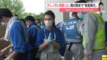 ダレノガレ明美　熊本の被災地で「神対応」…「来てくれてありがとう」「神対応だった」