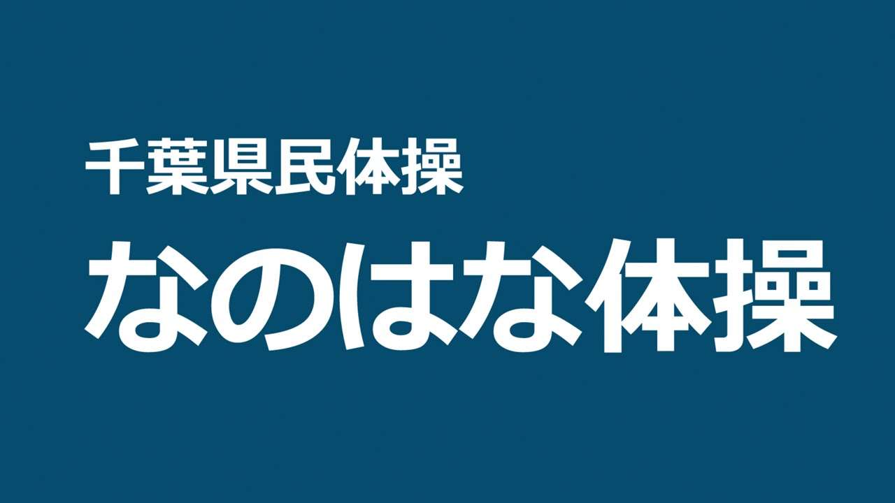 千葉県民体操 なのはな体操を踊ってみた - YouTube