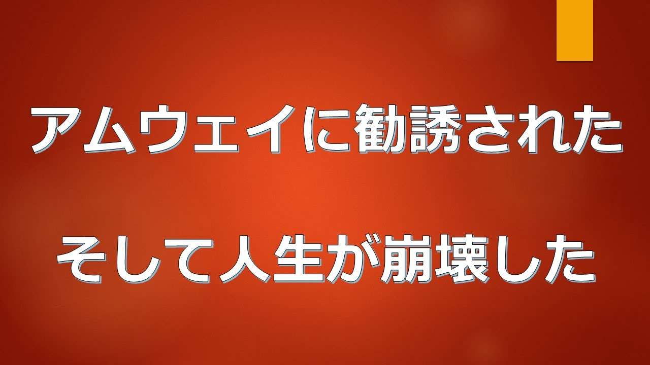 アムウェイとは？アムウェイに勧誘されたら見たほうが良い世間の評判と真実。