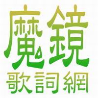 チャンス 歌詞 THE BLUE HEARTS ※ Mojim.com 魔鏡歌詞網