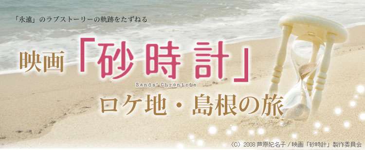 映画「砂時計」ロケ地・島根の旅