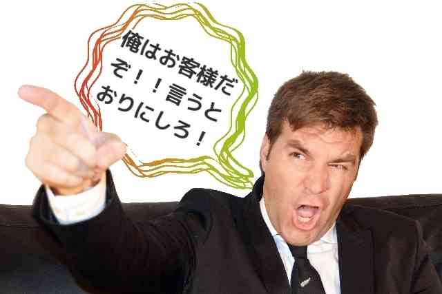 お客様は神様！？