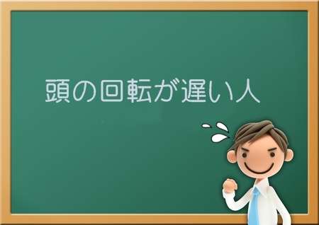 頭の回転が悪くなった人～