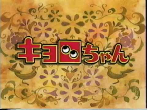 キョロちゃん オープニング 『ハレーションサマー』 - YouTube
