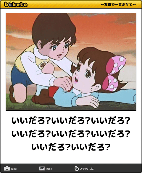 一言で羨ましがらせてください