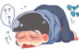 おそ松女子が「#カラ松おしっこ我慢大会」なるタグでおしっこを我慢してるイラストを次々公開して大暴れww⇒批判殺到⇒そして逆ギレへ… | にじぽい