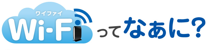 Wi-Fiってなぁに？ 〜初めてでもわかるWi-Fi入門〜 | ルータ活用コンテンツ | AtermStation