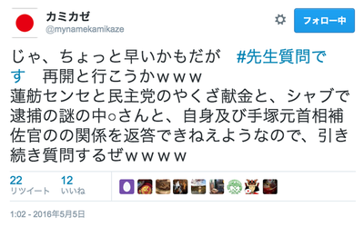 カミカゼじゃあのさん「民進党・蓮舫センセ、質問に答えねぇなｗｗ 野田派の元首相補佐官も絡めて『極左暴力集団』との関係もバラすわｗｗｗ」#先生質問です ／ 正義の見方