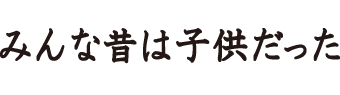 20代が懐かしさで浸るトピ