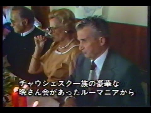 チャウシェスクの秘密財産 Ceaucescu's money - YouTube