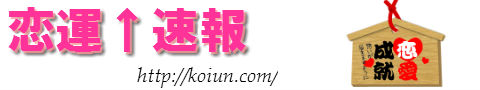  恋運速報