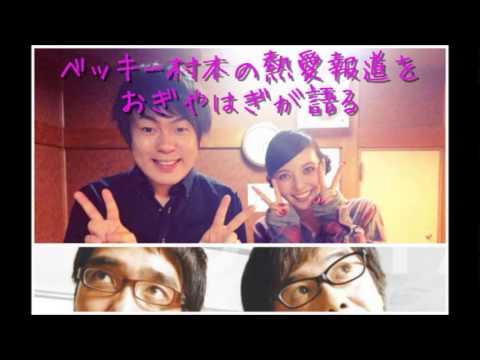ベッキー、ウーマン村本の熱愛報道をおぎやはぎがラジオで語る - YouTube