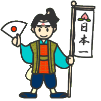 頑張れば日本一になれそうなもの