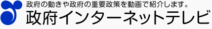 政府インターネットテレビ