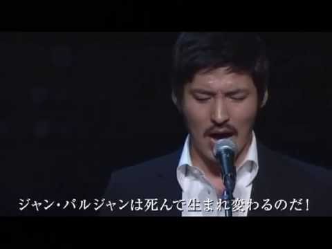 ミュージカル「レ・ミゼラブル」新キャストたちの熱唱をお届け！ - YouTube