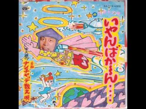 いやんばか～ん・・・・ - YouTube