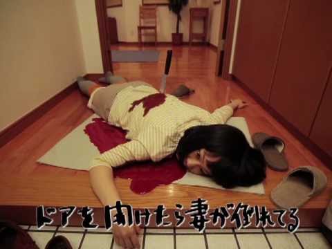 【PV】家に帰ると妻が必ず死んだふりをしています。【ほぼ日P】 - YouTube