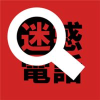 これで完璧！「迷惑電話」への対処法 - NAVER まとめ