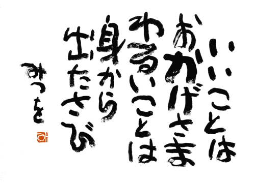 年齢を重ねて実感する言葉