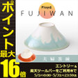 【楽天市場】茶碗 ペア Floyd フロイド 富士碗【あす楽16時まで】送料無料フロイド フジワン カップル Floyd FUJIWAN[Couple]【smtb-F】富士碗 茶碗 桐箱入り セット 赤富士 フジ 縁起物 ギフト◇おしゃれ 夫婦茶碗 結婚祝い おもしろ雑貨 オシャレ雑貨 食器 プレゼント 新婚：plywood キッチン・インテリア雑貨