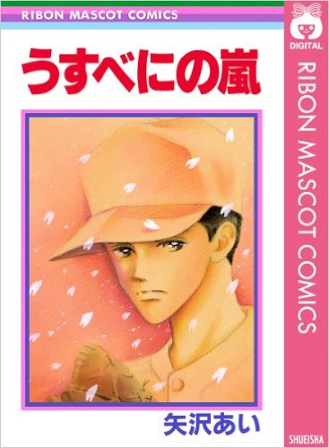 矢沢あいの漫画好きな方語りましょう。