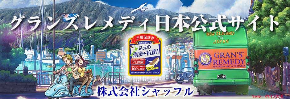 足臭い・靴のにおいの消臭なら【グランズレメディ日本公式サイト】GRAN'S REMEDY Japan official site
