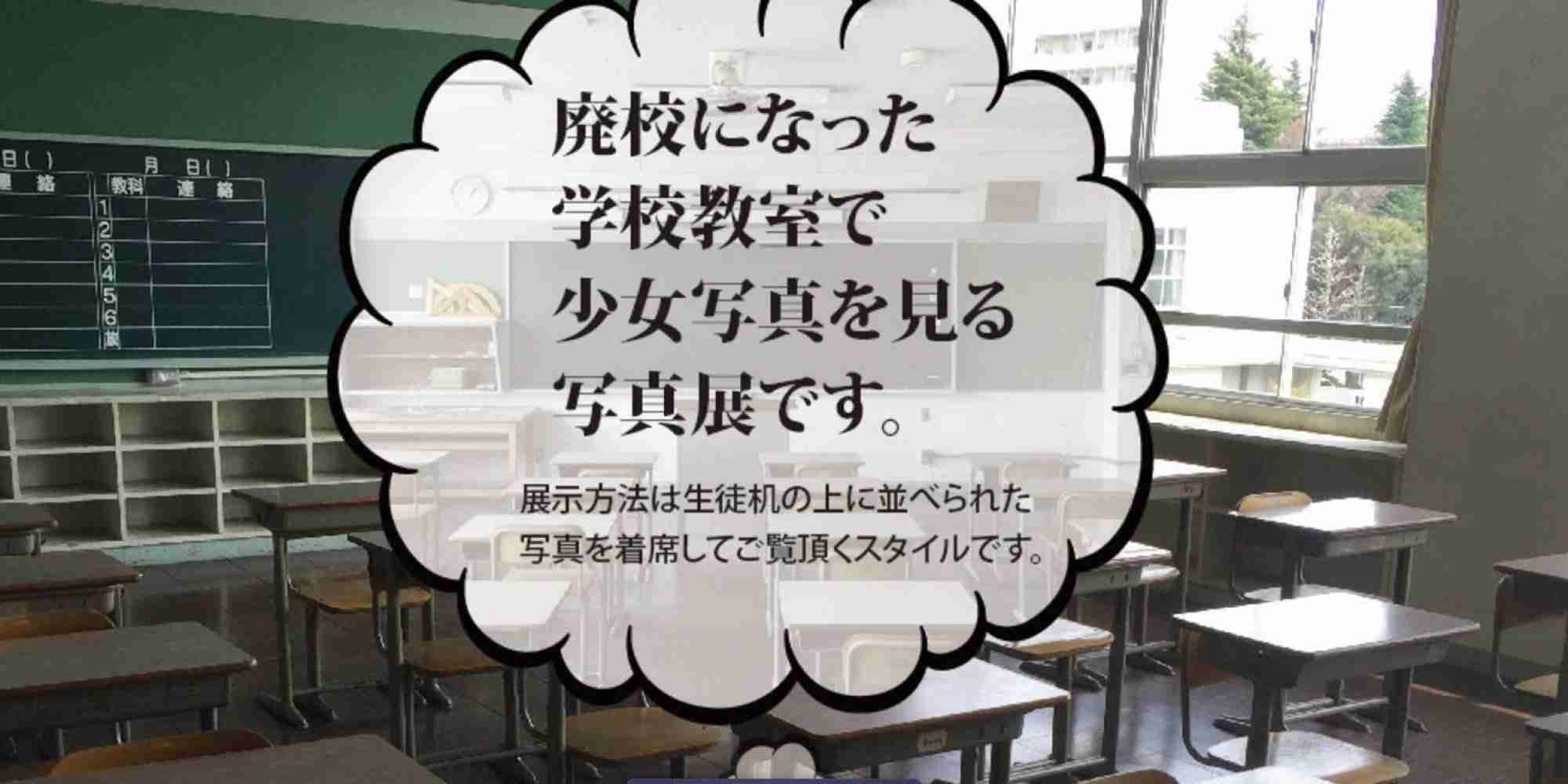 少女への『声かけ写真展』開催場所が謝罪 「アートという名の人権侵害」と批判高まる