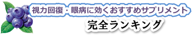 視力回復・眼病に効くおすすめサプリメント完全ランキング＠ブルーベリー＆ルテインサプリ比較レビューブログ | amazonや楽天など、インターネット通販で購入できる眼に効くサプリメントのレビューサイトです。眼精疲労対策や視力改善をはじめ、緑内障、白内障、黄班変性症、ドライアイなどの眼病予防に適した製品をご紹介します。