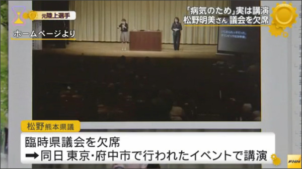 元陸上・松野明美さん、熊本県議会を「仮病」で欠席 東京で講演