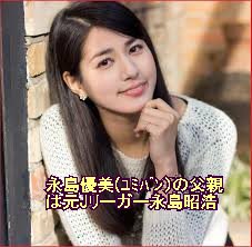 ウワァオ!出た!岡田結実、夢は大女優になって「父とも共演」