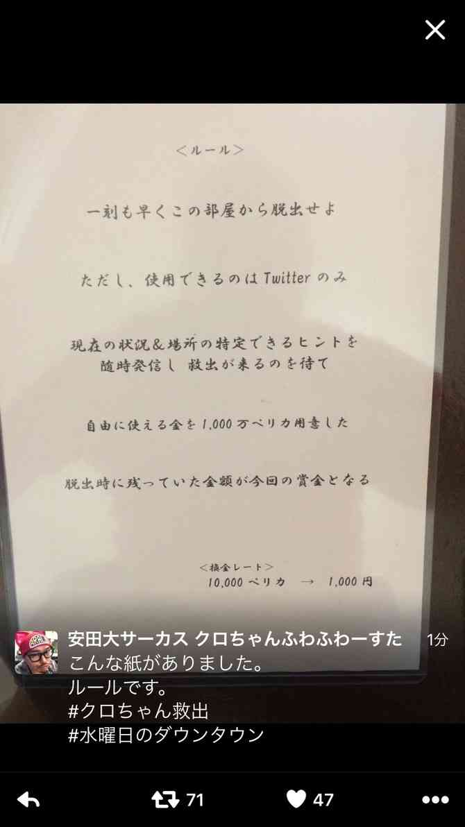クロちゃん、「水曜日のダウンタウン」の企画で見知らぬ部屋に閉じ込められる!Twitterで救出を要請中!!