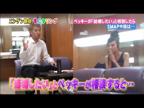 HD『ベッキーが中居くんに結婚相談』モニタリング - YouTube
