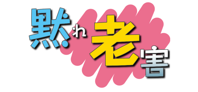 泉谷しげる、ベッキー批判のオリラジ中田敦彦に苦言「余計な事」「同業者守るべき」