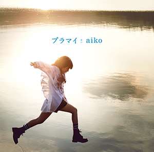 人生ってプラスマイナスゼロなんだな、と思った事