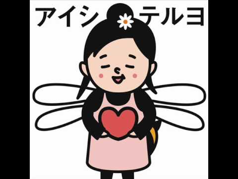 アイシテルヨ　歌詞付き - YouTube