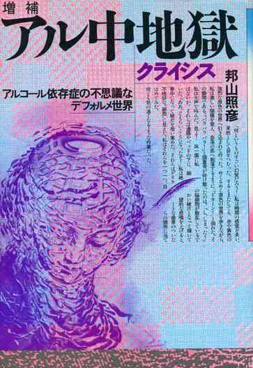 親や身近な人がアル中。もしくはアル中だった。