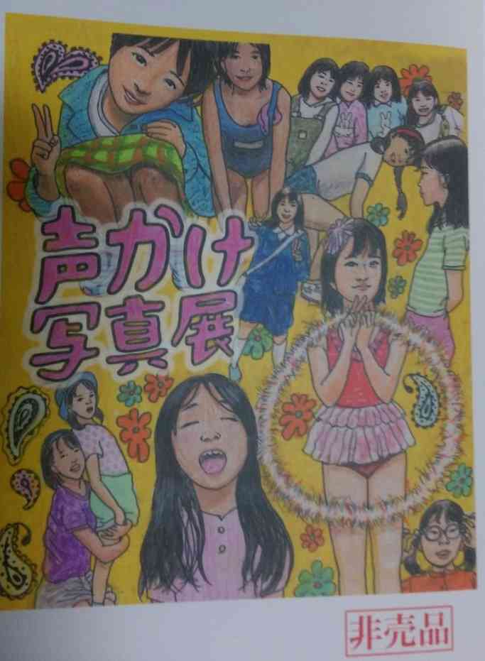 中年男性が女子小中学生に声をかけても許される時代があった！？「声かけ写真展」に行ってみた感想 - わいわい保管庫