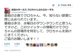 クロちゃん、「水曜日のダウンタウン」の企画で見知らぬ部屋に閉じ込められる!Twitterで救出を要請中!!