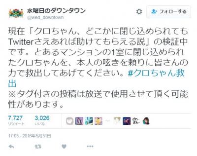 クロちゃん、「水曜日のダウンタウン」の企画で見知らぬ部屋に閉じ込められる!Twitterで救出を要請中!!