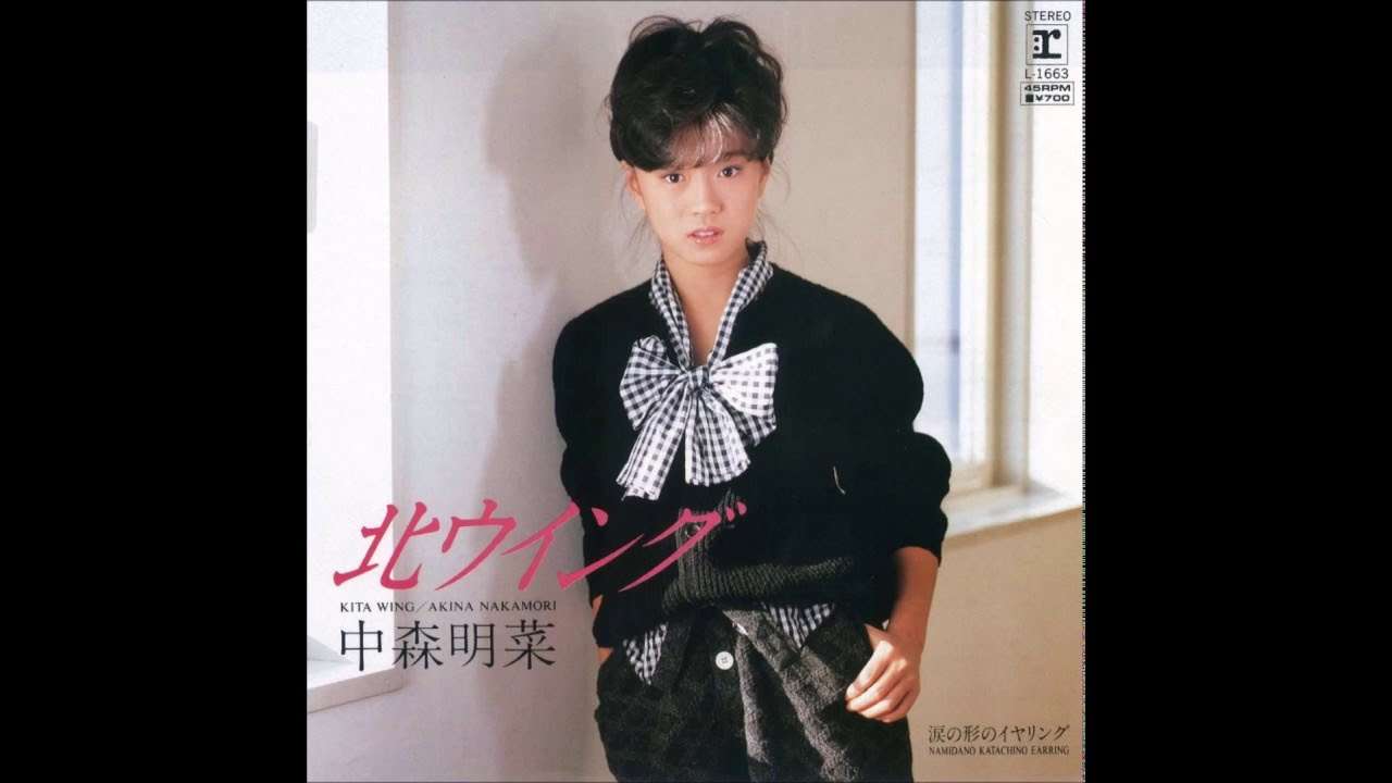 北ウイング　　中森明菜 