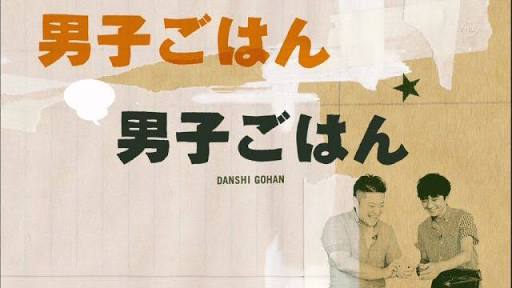 男子ごはん好きな人