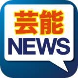 忘れてた、忘れてそうな芸能ニュース
