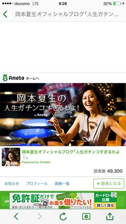 読者登録49300人辺りを、ウロウロしてッゾォー❗️噛みつきざるの、自論｜岡本夏生オフィシャルブログ｢人生ガチンコすぎるわよ！｣Powered by Ameba