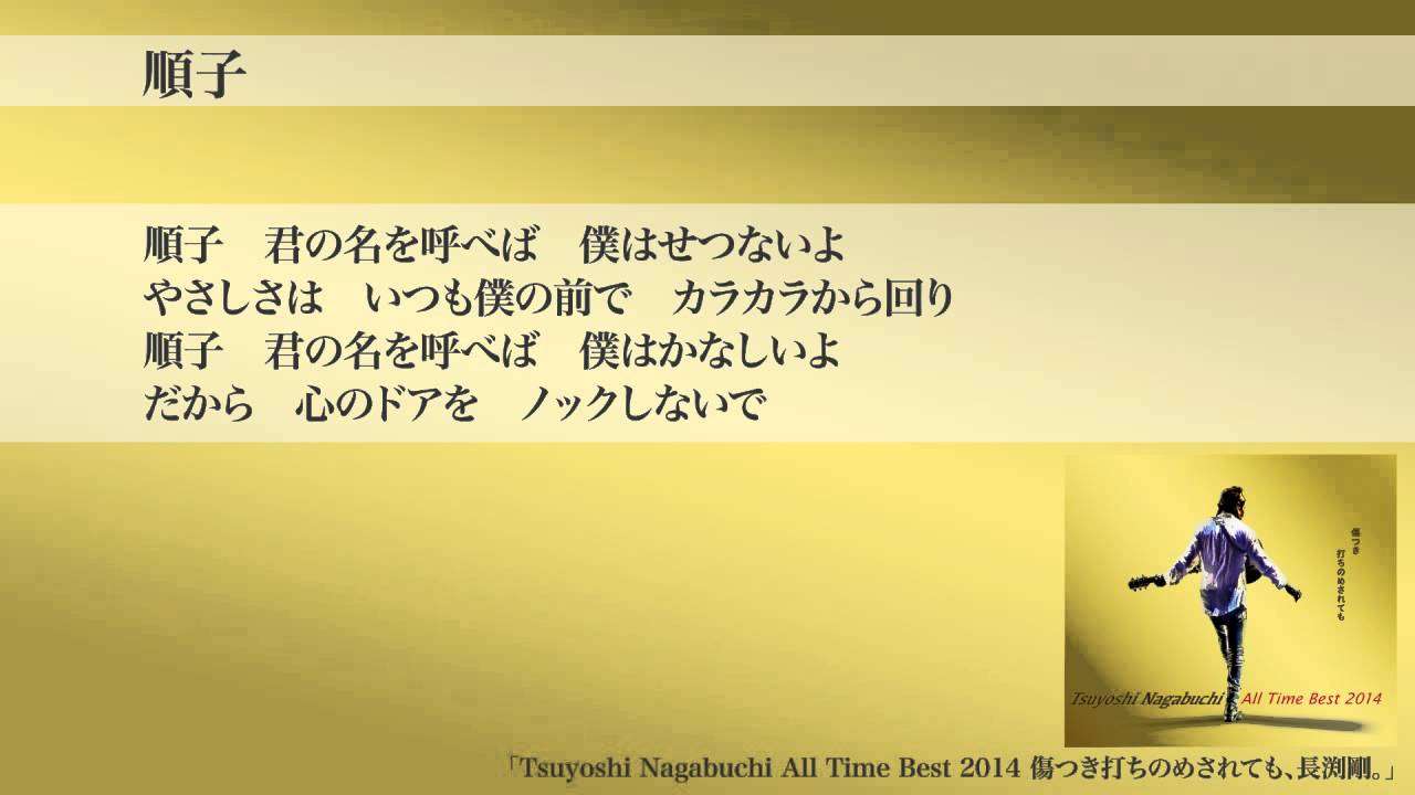 長渕剛 - 順子 - YouTube