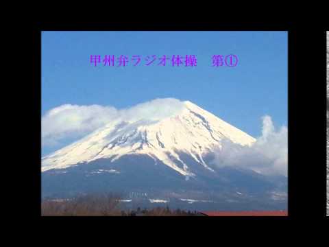 甲州弁ラジオ体操第①オリジナル音声 - YouTube