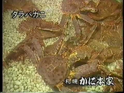 札幌かに本家CM　1992【北海道ローカル】 - YouTube